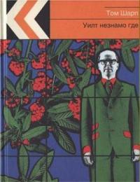 Книга « Уилт незнамо где » - читать онлайн