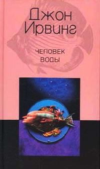 Книга « Человек воды » - читать онлайн