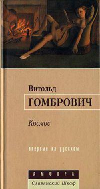 Книга « Космос » - читать онлайн