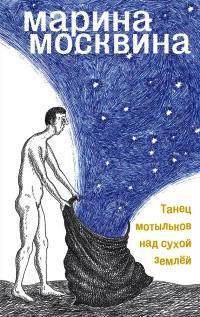 Книга « Танец мотыльков над сухой землей » - читать онлайн