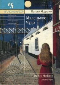 Книга « Маленькое Чудо » - читать онлайн