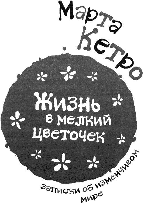 Жизнь в мелкий цветочек