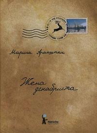 Книга « Жена декабриста » - читать онлайн