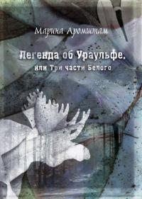 Книга « Легенда об Ураульфе, или Три части Белого » - читать онлайн