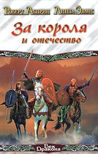 Книга « За короля и отечество » - читать онлайн