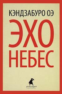 Книга « Эхо небес » - читать онлайн