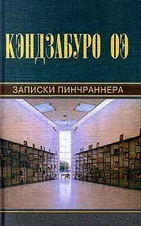 Книга « Записки пинчраннера » - читать онлайн