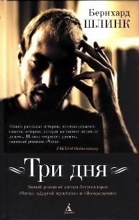 Книга « Три дня » - читать онлайн