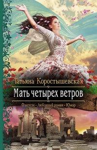 Книга « Мать четырех ветров » - читать онлайн