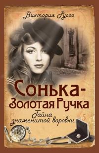 Книга « Сонька-Золотая Ручка. Тайна знаменитой воровки » - читать онлайн