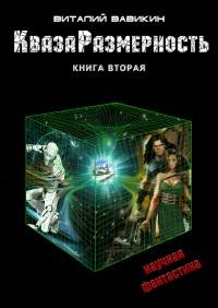 КвазаРазмерность. Книга 2