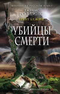 Книга « Убийцы смерти » - читать онлайн