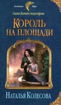 Книга « Сказки Волчьего полуострова. Король на площади » - читать онлайн