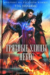 Книга « Грязные улицы Небес » - читать онлайн