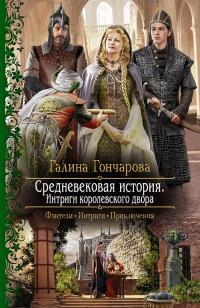 Средневековая история. Интриги королевского двора