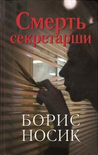 Книга « Смерть секретарши » - читать онлайн