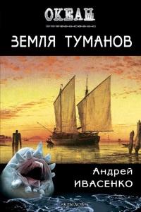 Книга « Земля туманов » - читать онлайн