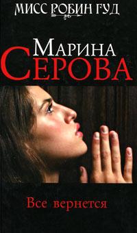 Книга « Все вернется » - читать онлайн