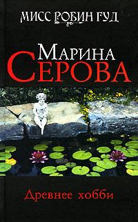 Книга « Древнее хобби » - читать онлайн