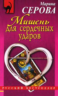 Мишень для сердечных ударов. Марина Серова