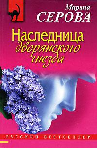 Книга « Наследница дворянского гнезда » - читать онлайн