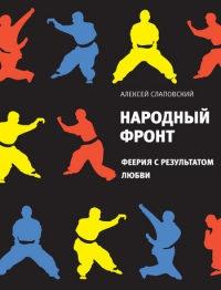 Книга « Народный фронт. Феерия с результатом любви » - читать онлайн