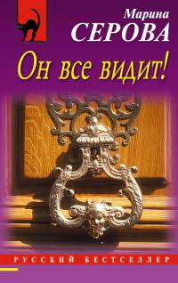 Книга « Он все видит! » - читать онлайн