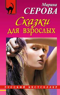 Книга « Сказки для взрослых » - читать онлайн