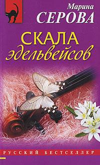 Книга « Скала эдельвейсов » - читать онлайн