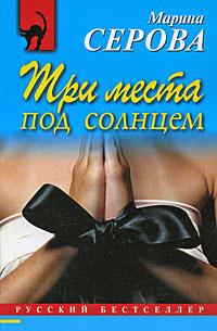 Три места под солнцем