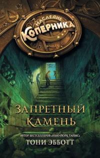 Книга « Запретный камень » - читать онлайн