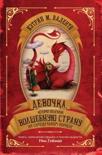 Книга « Девочка, которая объехала волшебную страну на самодельном корабле » - читать онлайн