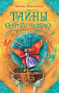 Книга « Тайны старого чердака » - читать онлайн