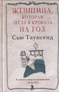 Книга « Женщина, которая легла в кровать на год » - читать онлайн