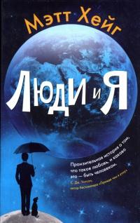 Книга « Люди и я » - читать онлайн