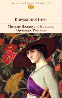 Книга « Миссис Дэллоуэй. На маяк. Орландо. Романы » - читать онлайн