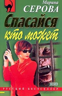 Спасайся кто может. Марина Серова