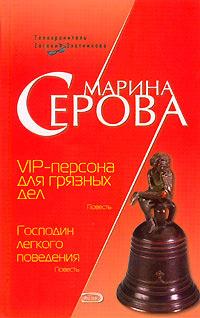 Книга « VIP-персона для грязных дел » - читать онлайн