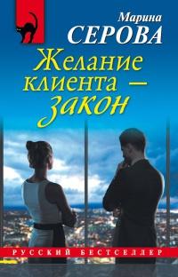 Книга « Желание клиента - закон » - читать онлайн