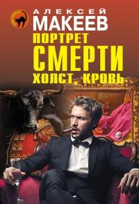 Портрет смерти. Холст, кровь