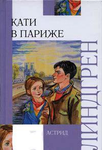 Книга « Кати в Париже » - читать онлайн