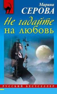 Книга « Не гадайте на любовь » - читать онлайн