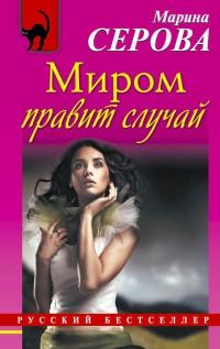 Книга « Миром правит случай » - читать онлайн