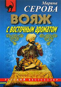 Книга « Вояж с восточным ароматом » - читать онлайн