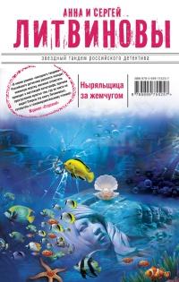 Книга « Ныряльщица за жемчугом » - читать онлайн