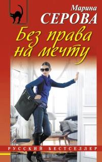 Книга « Без права на мечту » - читать онлайн