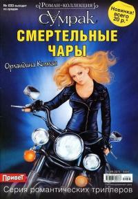 Книга « Смертельные чары » - читать онлайн