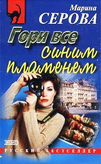 Гори все синим пламенем. Марина Серова