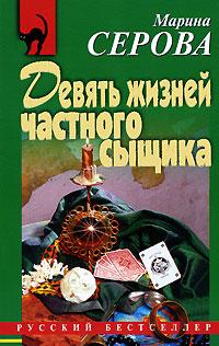 Книга « Девять жизней частного сыщика » - читать онлайн