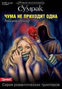 Книга « Чума не приходит одна » - читать онлайн